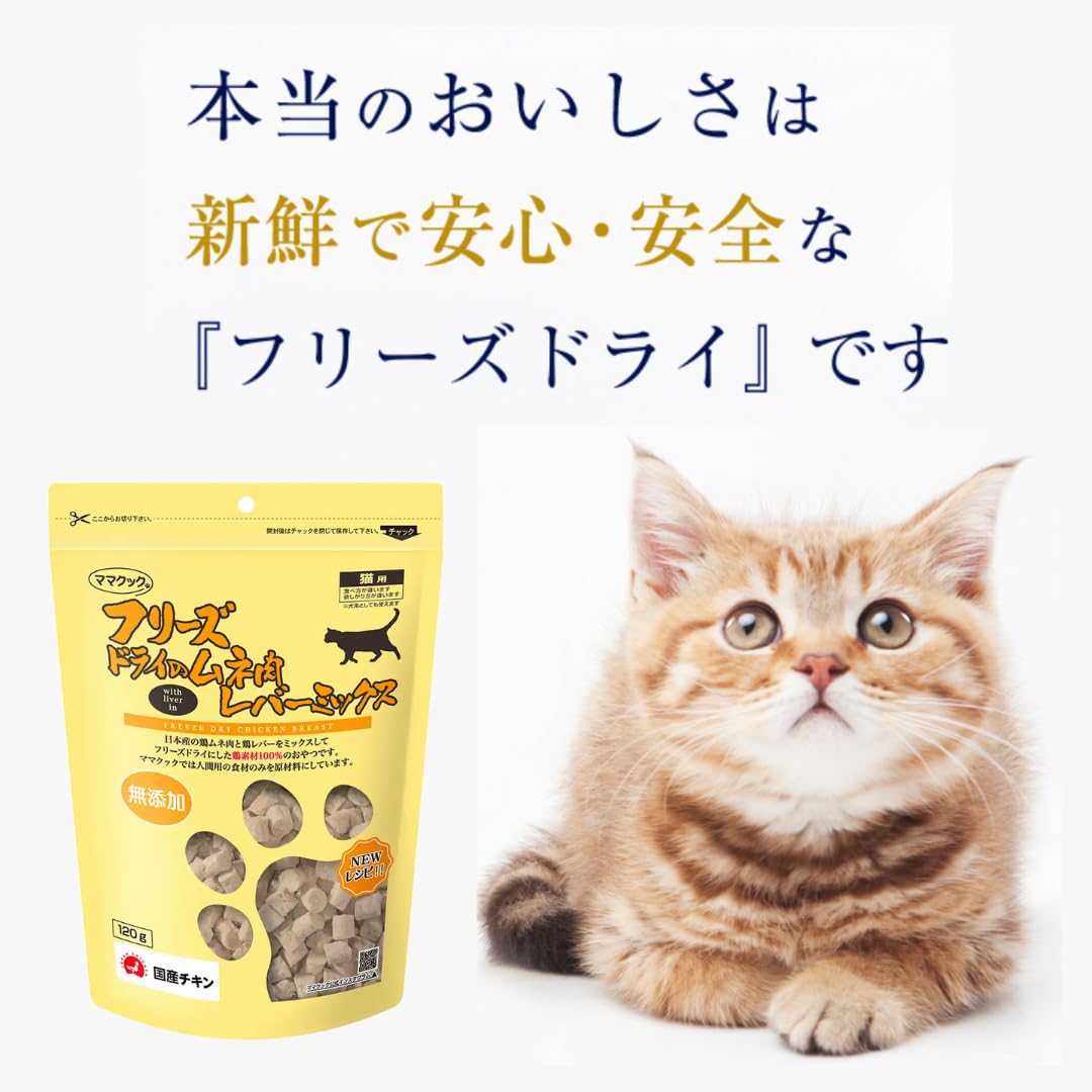 Amazon.co.jp: ママクック フリーズドライ レバーミックス 猫用 120g×2